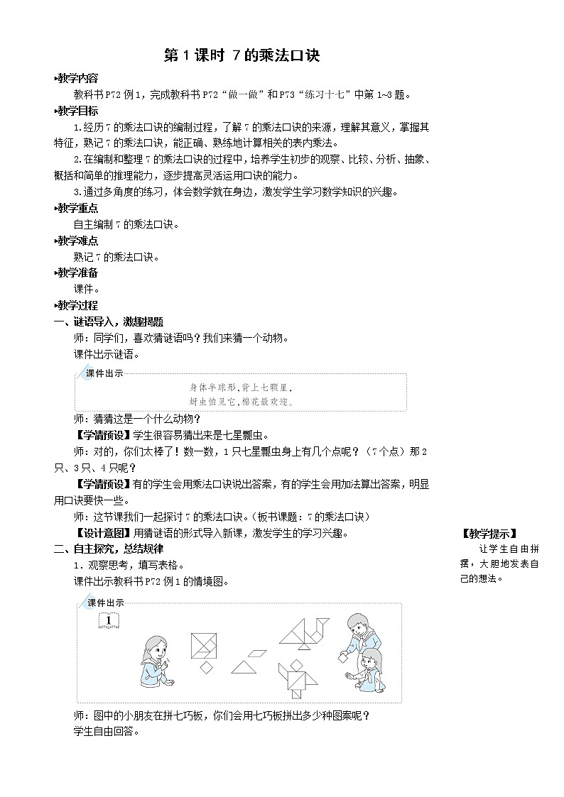 人教版 数学二年级第六单元《第1课时 7的乘法口诀》教案第2页