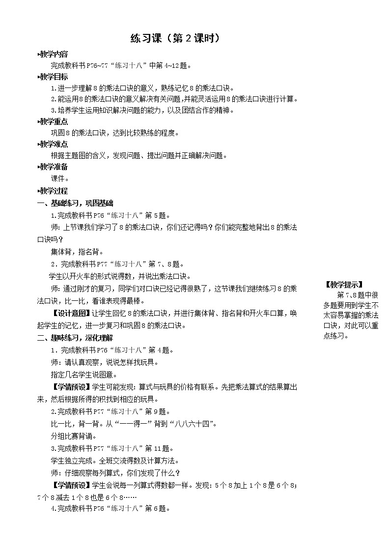 人教版 数学二年级第六单元《练习课（第2课时）》教案第1页