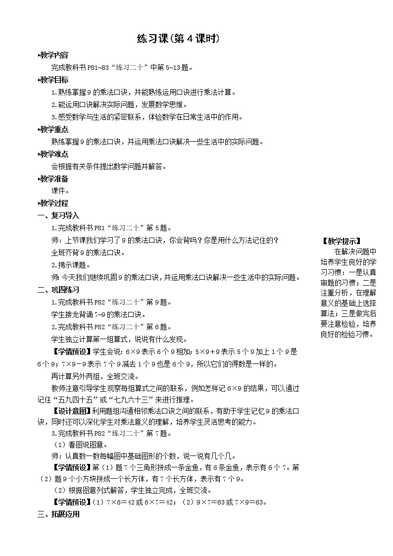 人教版 数学二年级第六单元《练习课（第4课时）》教案第1页