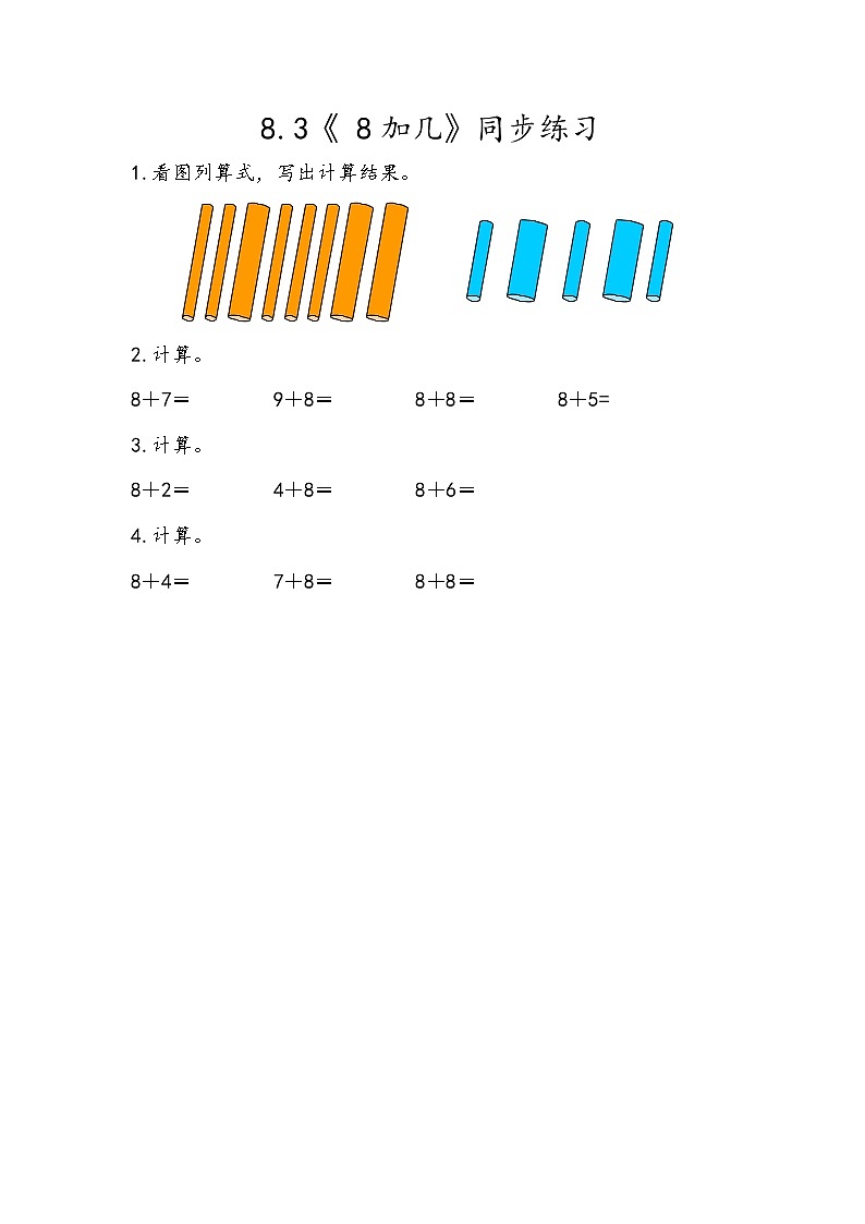 冀教版一年级上数学8.3《 8加几》同步练习第1页