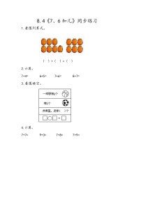 小学数学冀教版一年级上册八 20以内的加法同步达标检测题