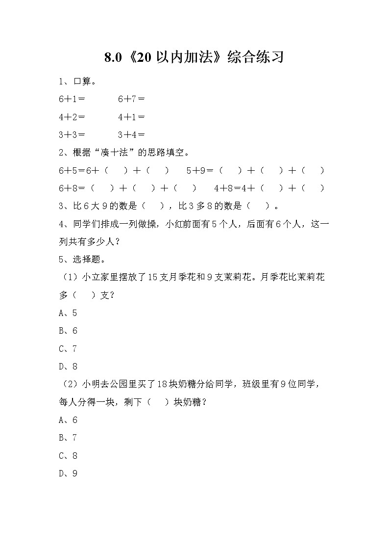 冀教版一年级上数学8.0《20以内加法》综合练习第1页