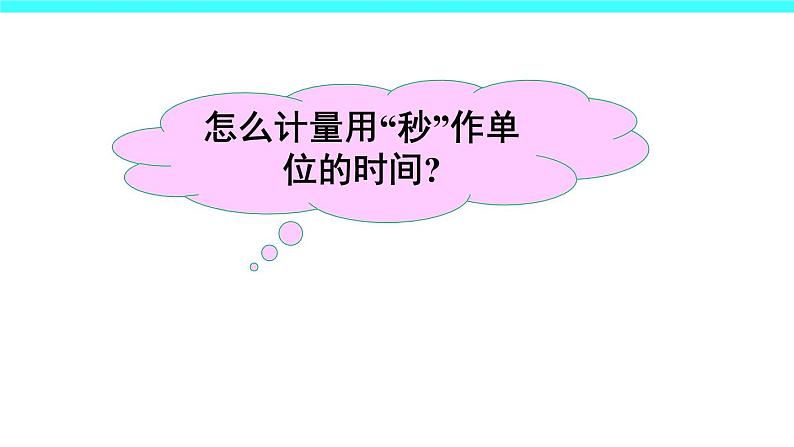 1 时、分、秒（课件）-2021-2022学年数学三年级上册-人教版第6页