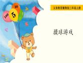6.4 摸球游戲 PPT課件