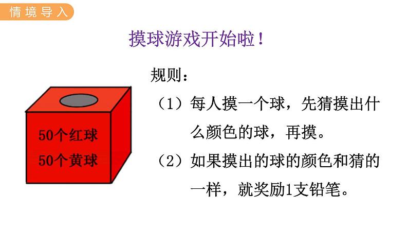 6.4 摸球游戏 PPT课件第2页