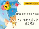 7.6  用9的乘法口訣解決問題 PPT課件