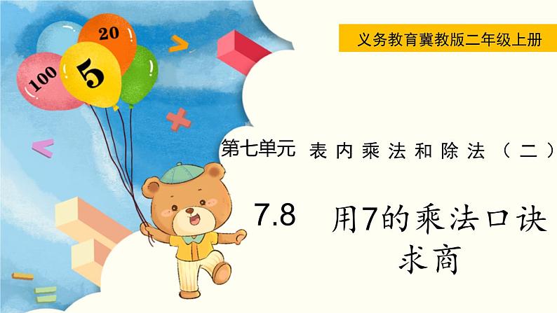 7.8  用7的乘法口诀求商 PPT课件01