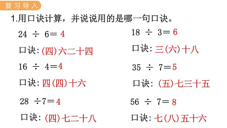 7.8  用7的乘法口诀求商 PPT课件02