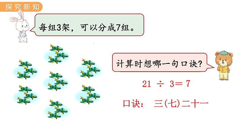 7.8  用7的乘法口诀求商 PPT课件06