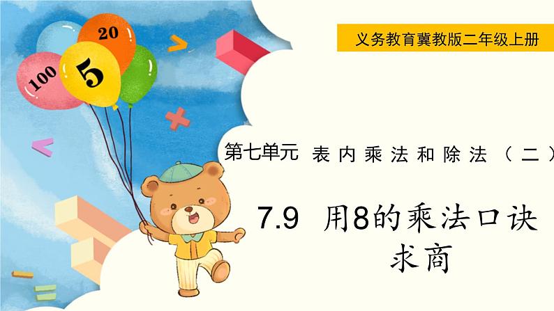 7.9  用8的乘法口诀求商 PPT课件第1页