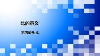 小学数学人教版六年级上册4 比课文内容课件ppt