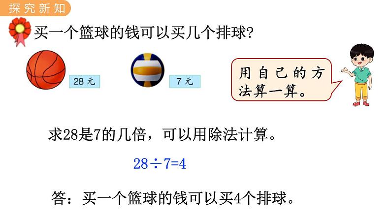 7.13  求一个数是另一个数的几倍 PPT课件06