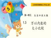 翼教版数学三上：1.3 万以内数的大小比较 PPT课件