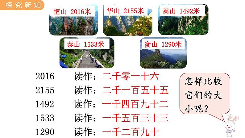 翼教版数学三上：1.3 万以内数的大小比较 PPT课件第4页