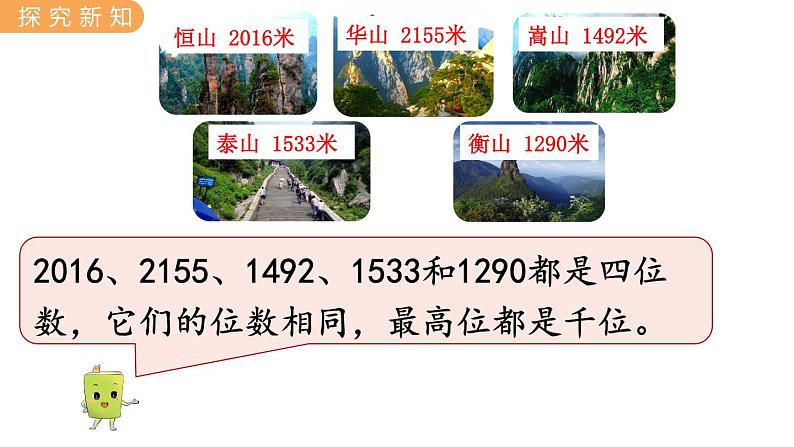 翼教版数学三上：1.3 万以内数的大小比较 PPT课件第5页