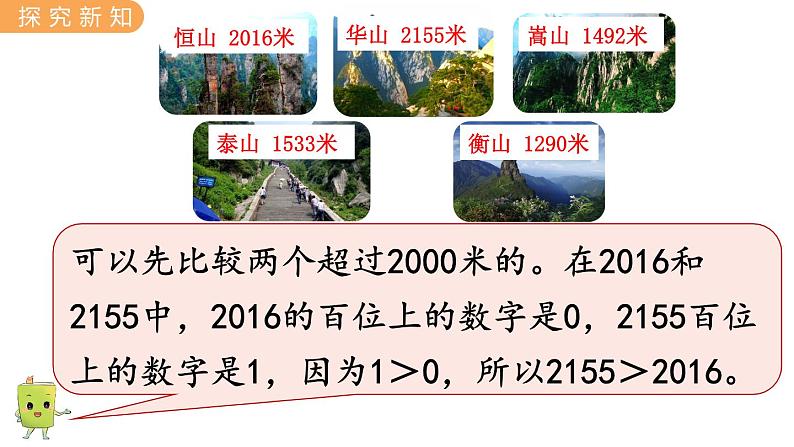 翼教版数学三上：1.3 万以内数的大小比较 PPT课件第6页