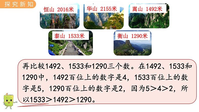 翼教版数学三上：1.3 万以内数的大小比较 PPT课件第7页