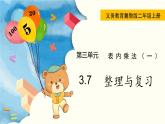 3.7  整理與復(fù)習(xí) PPT課件