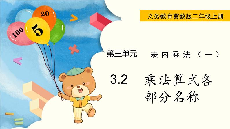 3.2  乘法算式各部分名称 PPT课件+教案01