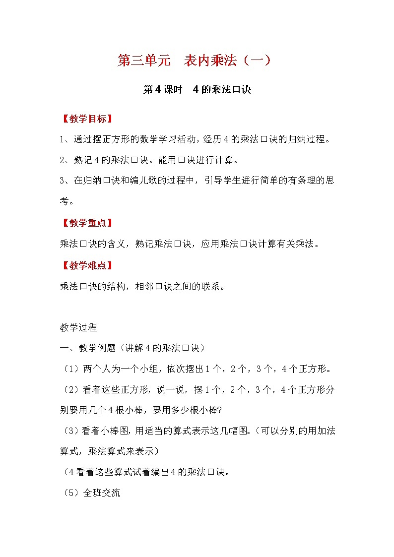 第4课时  4的乘法口诀 教案第1页
