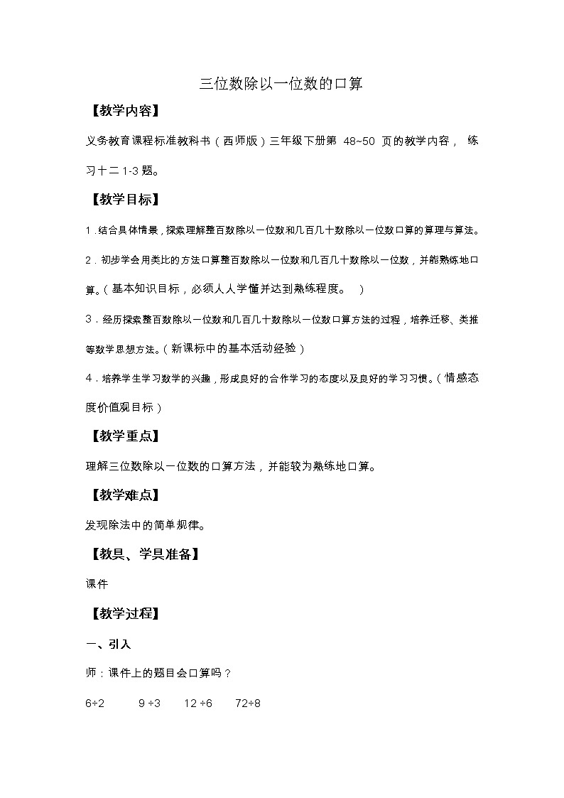2021年西师版三年级下册《三位数除以一位数的口算》教案第1页