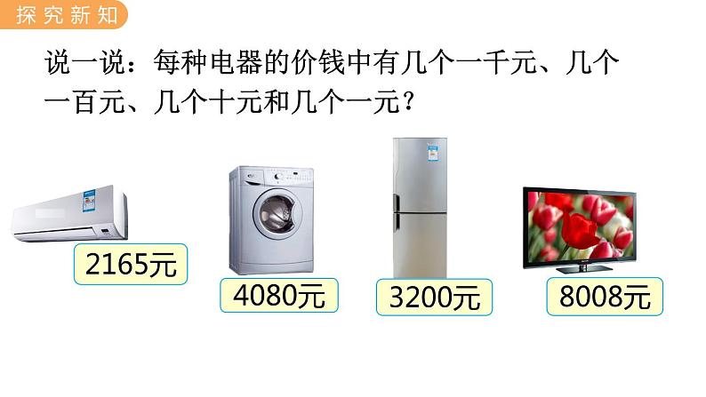 翼教版数学三上：1.1 认、读、写万以内的数 PPT课件第5页