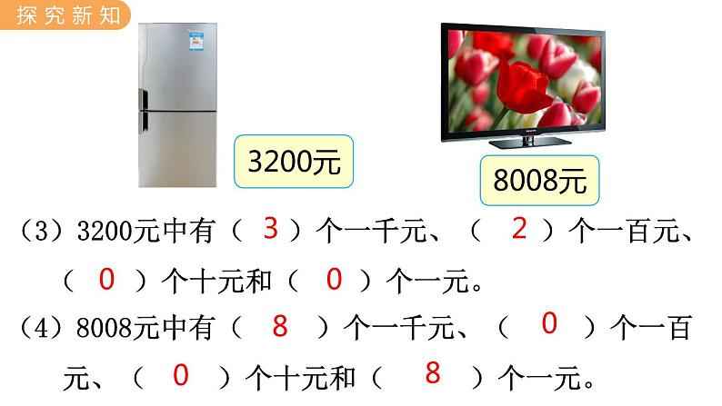 翼教版数学三上：1.1 认、读、写万以内的数 PPT课件第7页