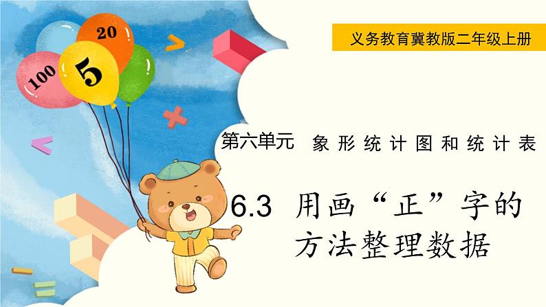 6.3  用画“正”字的方法整理数据 PPT课件+教案01