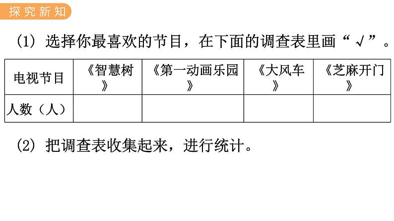 6.3  用画“正”字的方法整理数据 PPT课件+教案06