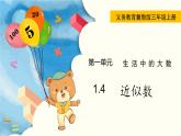 翼教版數(shù)學(xué)三上：1.4 近似數(shù) PPT課件