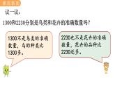 翼教版數(shù)學(xué)三上：1.4 近似數(shù) PPT課件