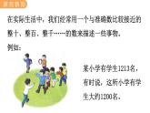 翼教版數(shù)學(xué)三上：1.4 近似數(shù) PPT課件