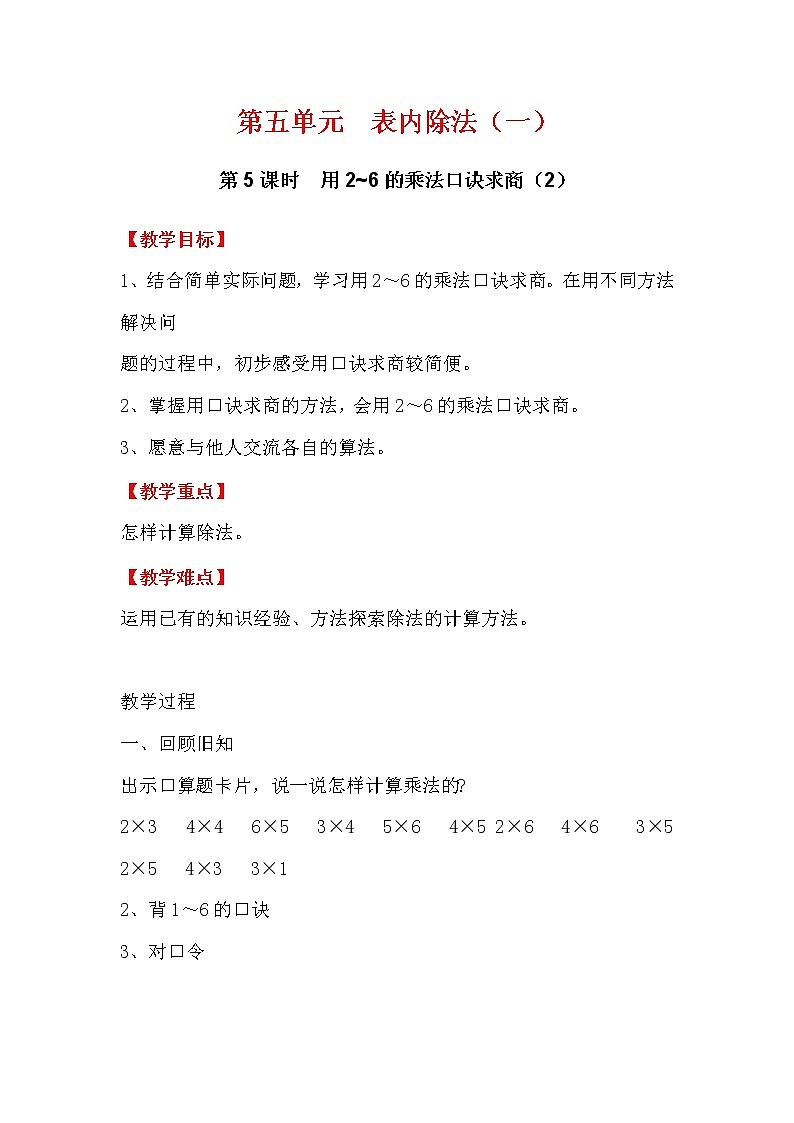 5.5  用2~6的乘法口诀求商 PPT课件+教案01