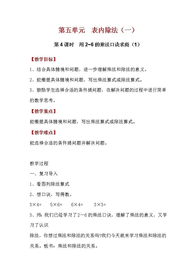 5.5  用2~6的乘法口诀求商 PPT课件+教案01