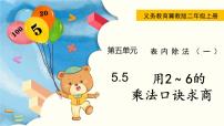 小学数学冀教版二年级上册五 表内除法（一）用2～6的乘法口诀求商课堂教学课件ppt