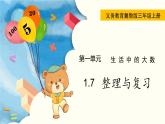 翼教版數(shù)學(xué)三上：1.7 整理與復(fù)習(xí) PPT課件