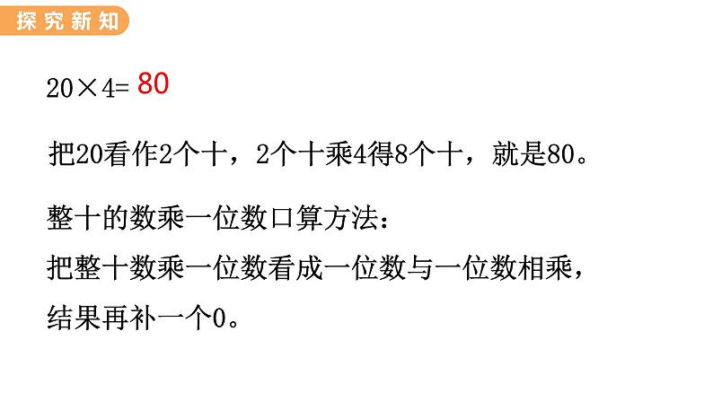 翼教版数学三上：2.1 整十、整百数乘一位数 PPT课件04