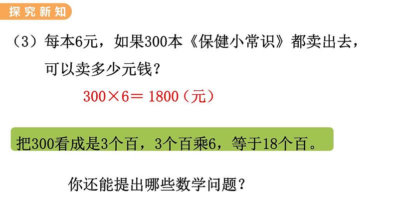 翼教版数学三上：2.1 整十、整百数乘一位数 PPT课件06