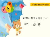 翼教版數(shù)學(xué)三上：3.2 旋 轉(zhuǎn) PPT課件