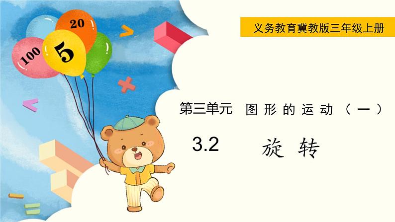 翼教版数学三上：3.2 旋 转 PPT课件第1页