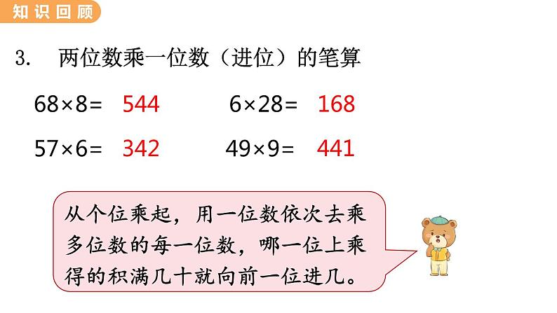 翼教版数学三上：2.9 整理与复习 PPT课件第5页