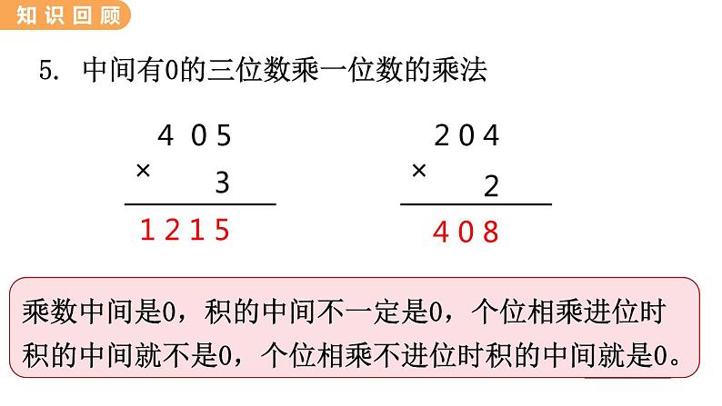 翼教版数学三上：2.9 整理与复习 PPT课件第7页