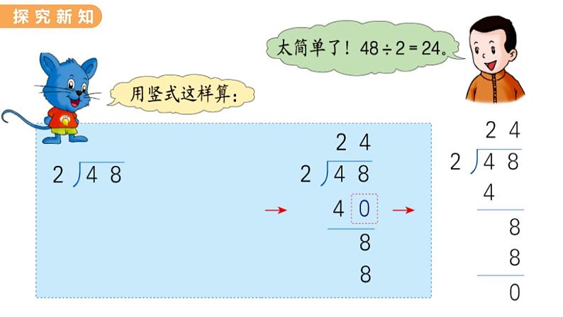 翼教版数学三上：4.3 两位数除以一位数 PPT课件05