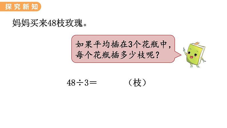 翼教版数学三上：4.3 两位数除以一位数 PPT课件06