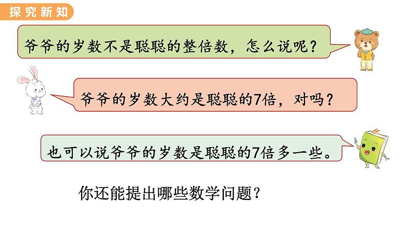 翼教版数学三上：4.5 提问题 PPT课件06