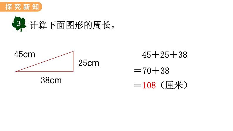 翼教版数学三上：6.2 计算图形的周长 PPT课件04