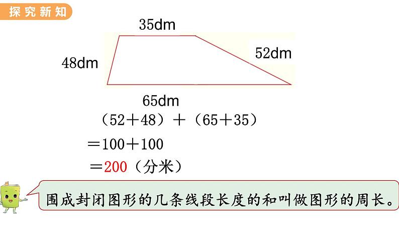 翼教版数学三上：6.2 计算图形的周长 PPT课件05