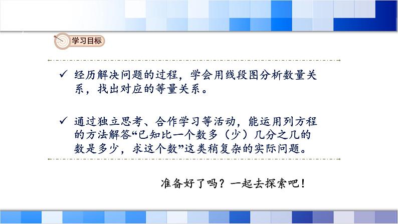 人教版数学六年级上册第三单元第6课时《已知比一个数多（少）几分之几的数是多少，求这个数》课件02