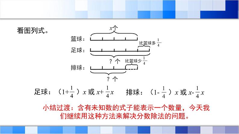 人教版数学六年级上册第三单元第6课时《已知比一个数多（少）几分之几的数是多少，求这个数》课件05