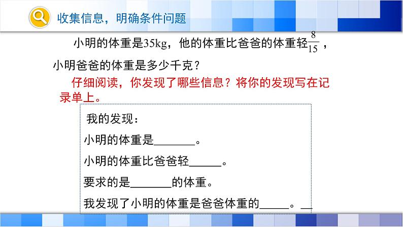 人教版数学六年级上册第三单元第6课时《已知比一个数多（少）几分之几的数是多少，求这个数》课件06